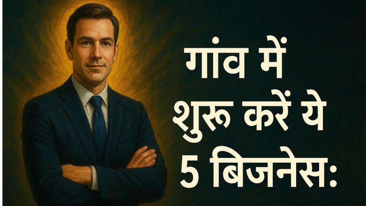 गाँव में शुरू करें ये 5 कम लागत वाले बिजनेस: